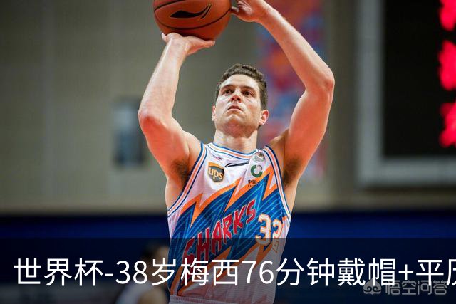 世界杯-38岁梅西76分钟戴帽+平历史纪录 阿根廷3-0阿尔及利亚