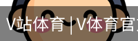 V体育